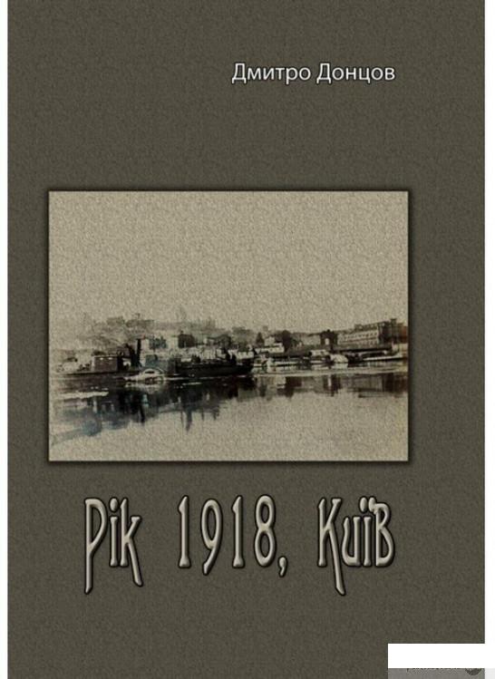 

Рік 1918, Київ (1293443)