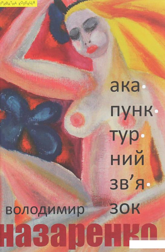 

Книга Акупунктурний зв'язок (1247387)