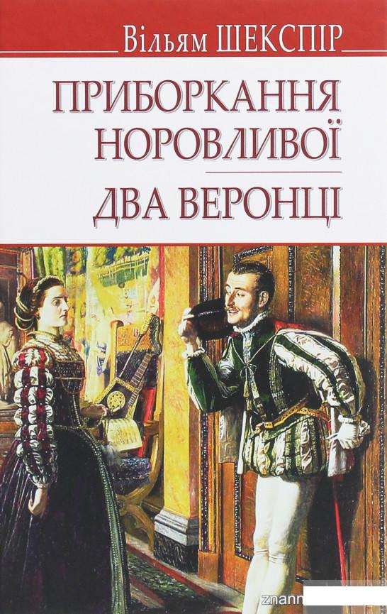 

Приборкання норовливої. Два веронці (1249118)