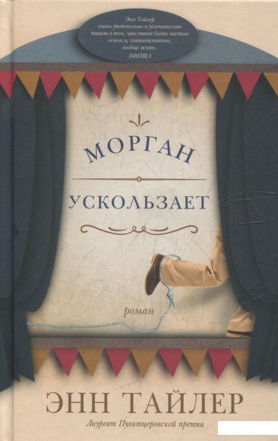 

Морган ускользает (823690)