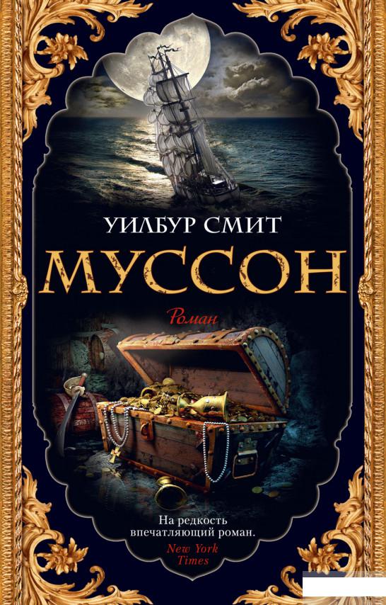 

Муссон (1291814)