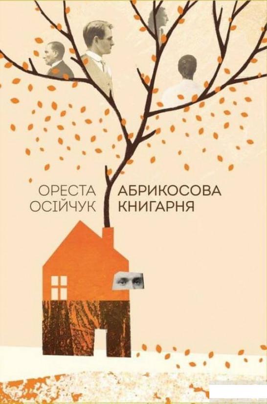 

Абрикосова книгарня (1297596)