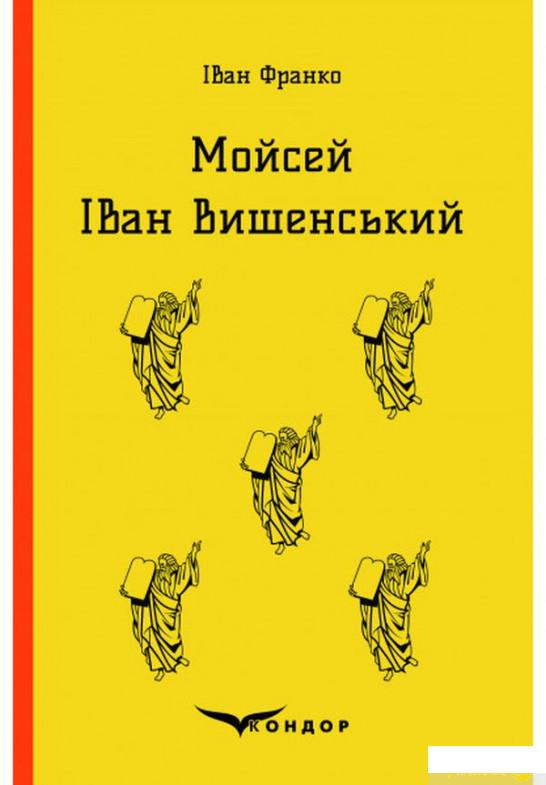 

Мойсей. Іван Вишенський (1249208)