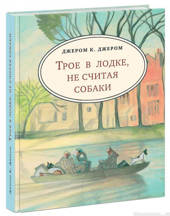 

Трое в лодке, не считая собаки (714852)