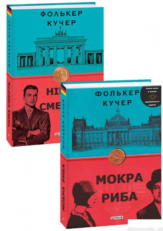

Фолькер Кучер (комплект із 2 книг) (1274772)