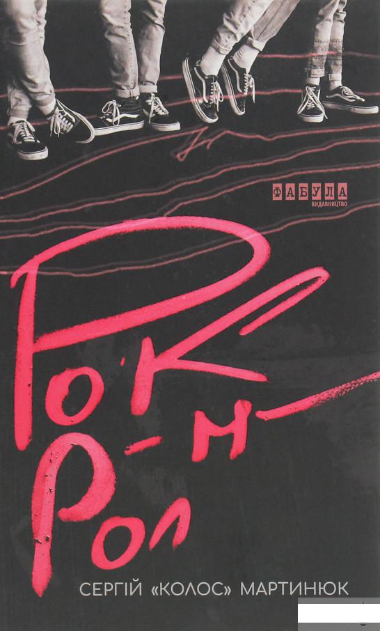

Рок-н-рол. Роман про всі правди і неправди українського рок-н-ролу (1249903)