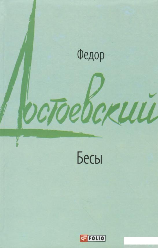 

Бесы (1314757)