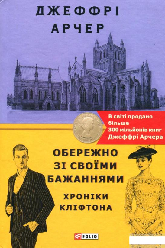 

Хроніки Кліфтона. Книга 4. Обережно зі своїми бажаннями (1266799)