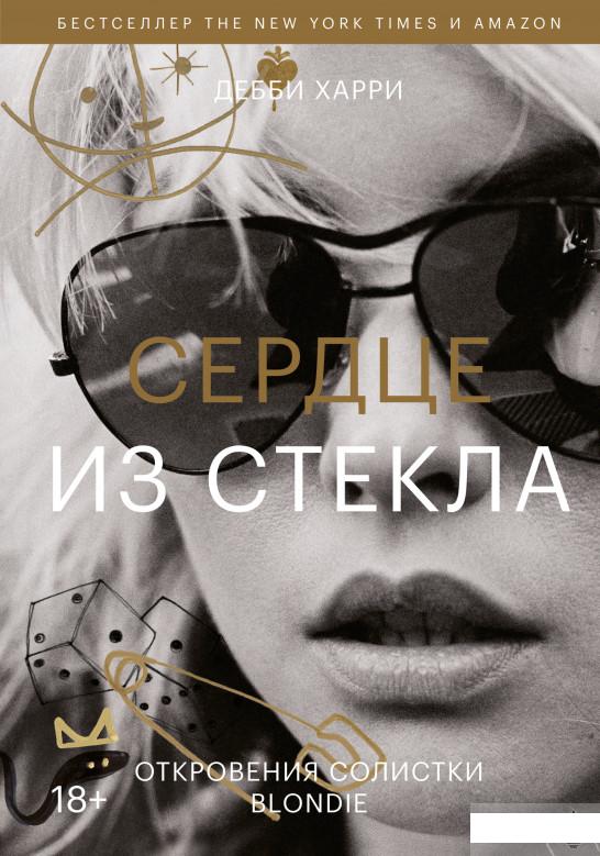 

Сердце из стекла. Откровения солистки Blondie (1261216)