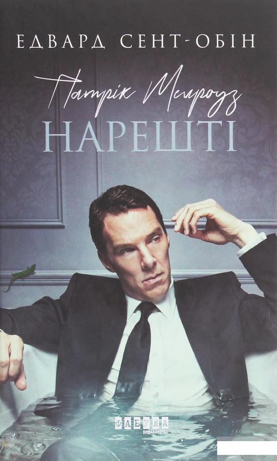 

Патрік Мелроуз. Нарешті (1249134)