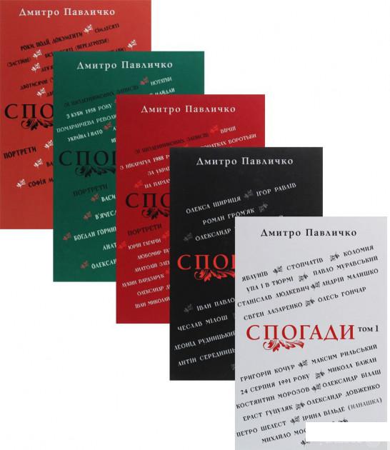 

Комплект Дмитро Павличко. Спогади. У 5-ти томах (комплект із 5 книг) (1293352)