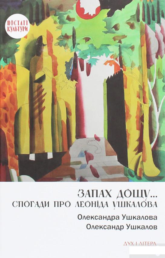 

Запах дощу... Спогади про Леоніда Ушкалова (1259598)