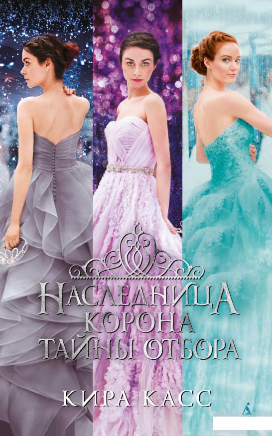 

Наследница. Корона. Тайны Отбора (1265177)