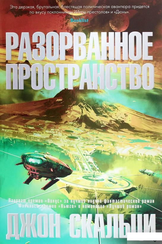 

Разорванное пространство (1263680)