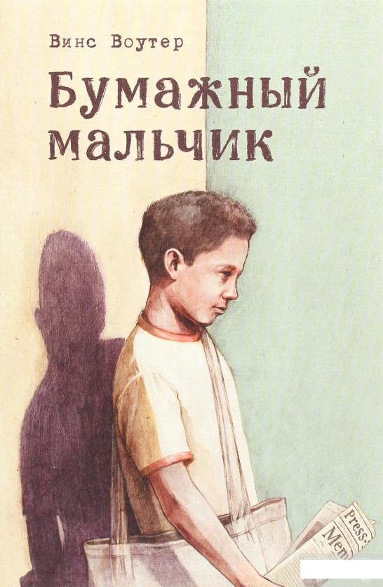 

Бумажный мальчик (1261250)