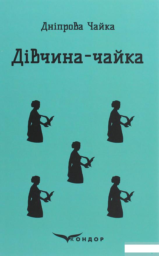 

Дівчина-чайка. Вибрані твори (1289349)