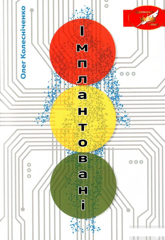 

Імплантовані (1296810)