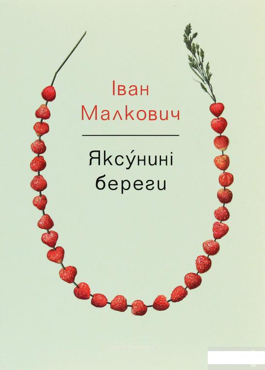 

Яксунині береги (1250843)