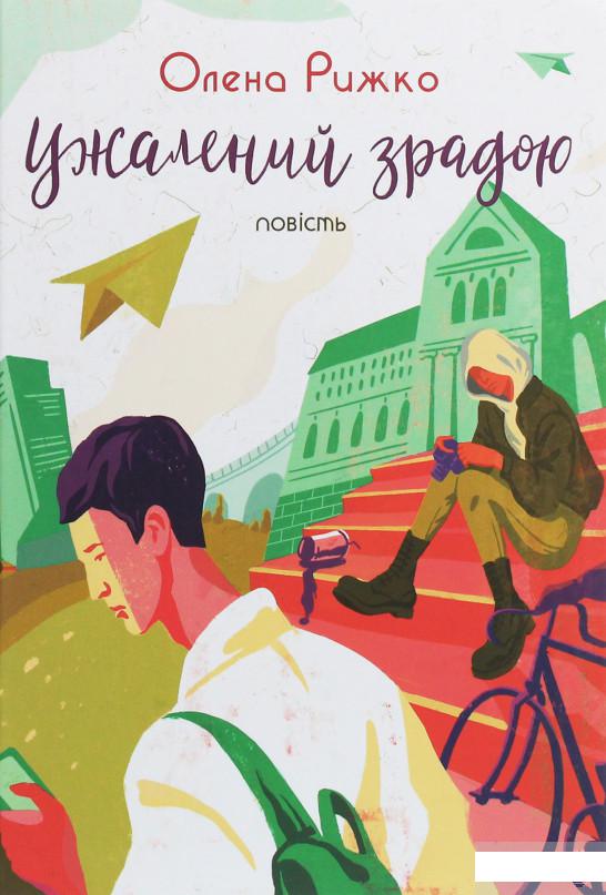 

Ужалений зрадою (1247881)