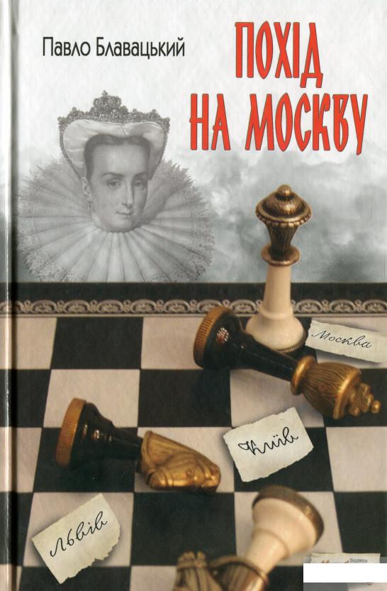 

Похід на Москву (1251537)