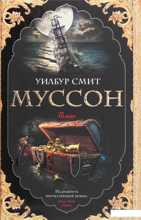 

Муссон (1258905)
