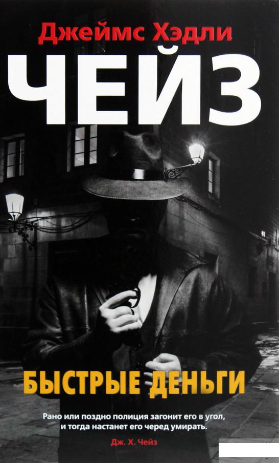 

Быстрые деньги (1289787)