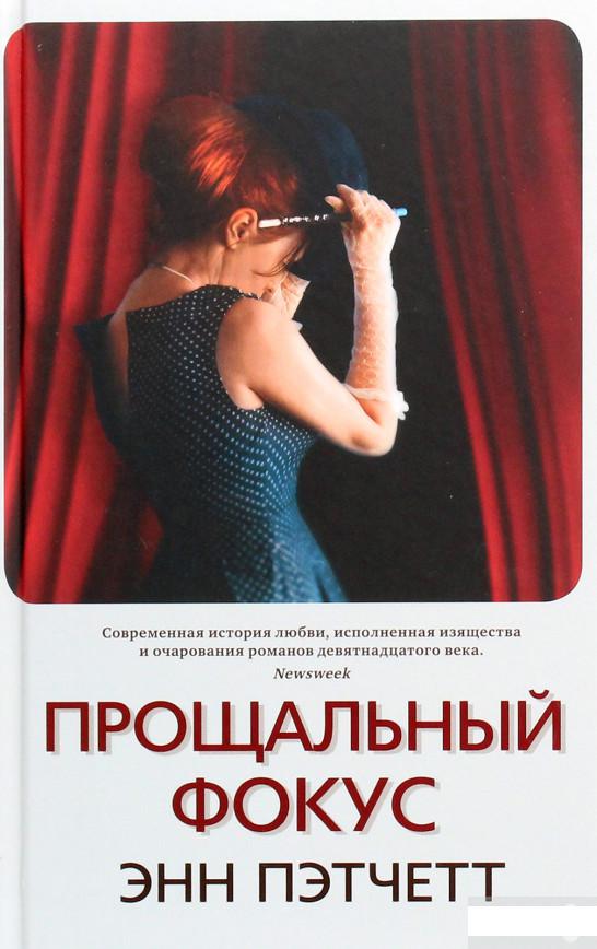 

Прощальный фокус (1258670)