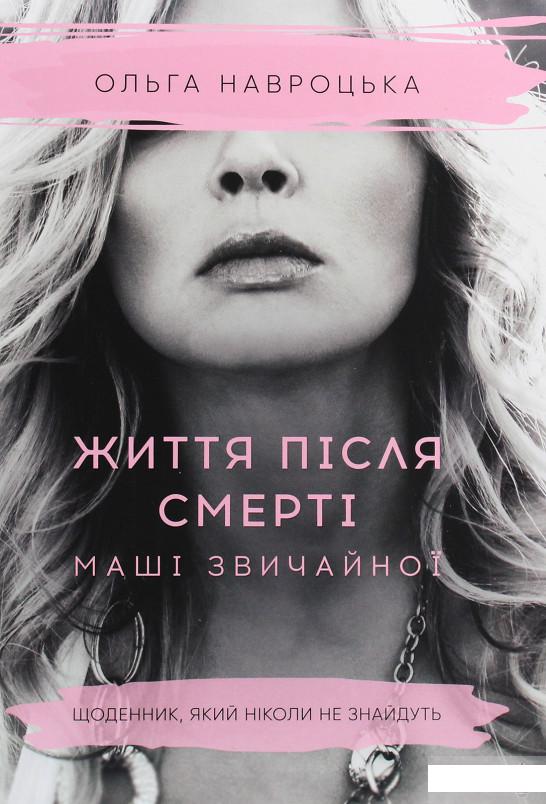 

Життя після смерті Маші звичайної (1290394)