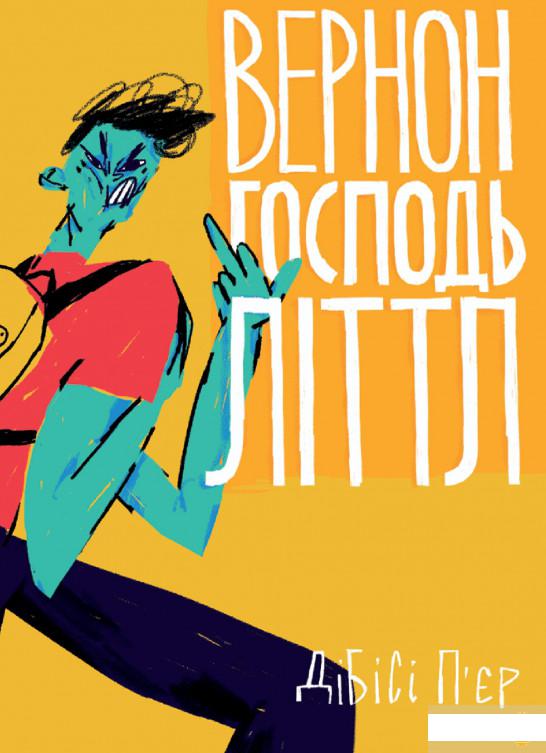

Вернон Господь Літтл (1248772)