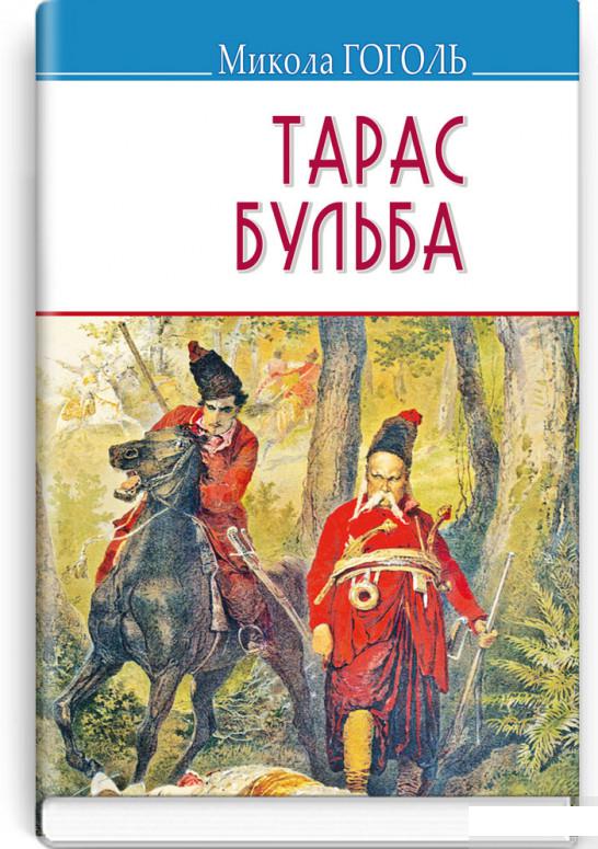 

Тарас Бульба (1265475)