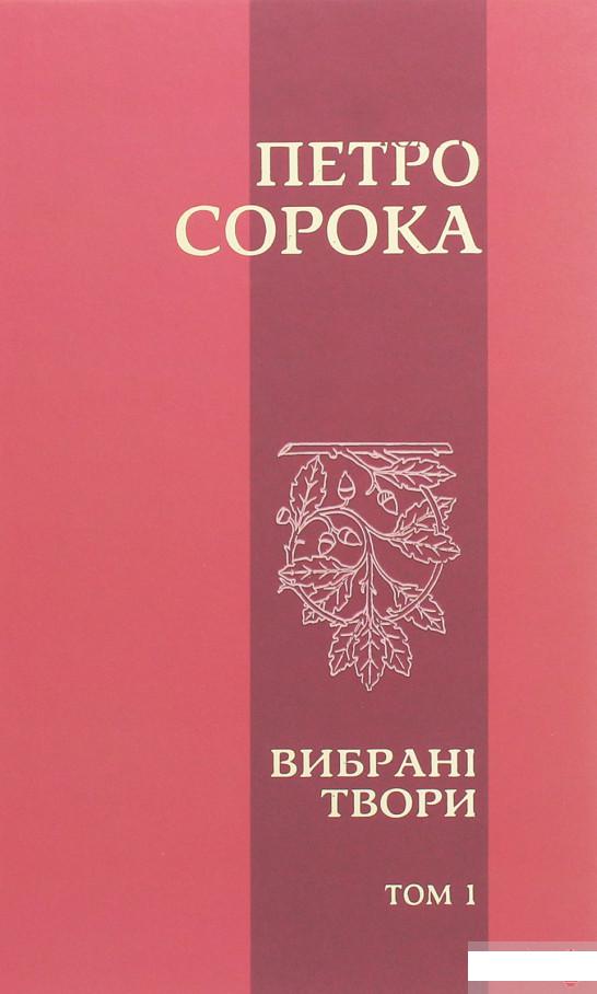 

Петро Сорока. Вибрані твори. Том 1. Поезії, рубаї, вірші, казки та оповідання для дітей (1261645)