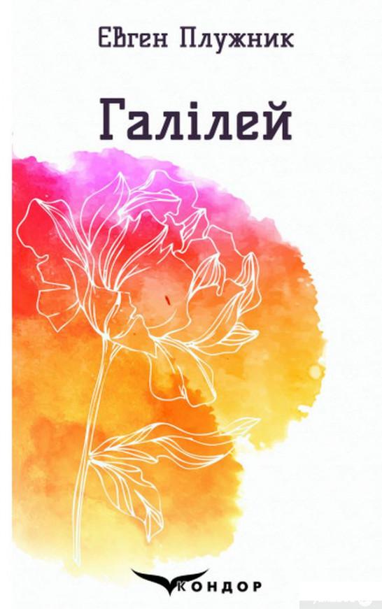 

Галілей. Вибрані поезії (1263799)