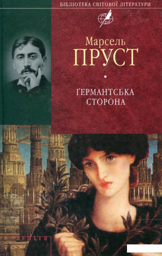 

Германтська сторона (255750)