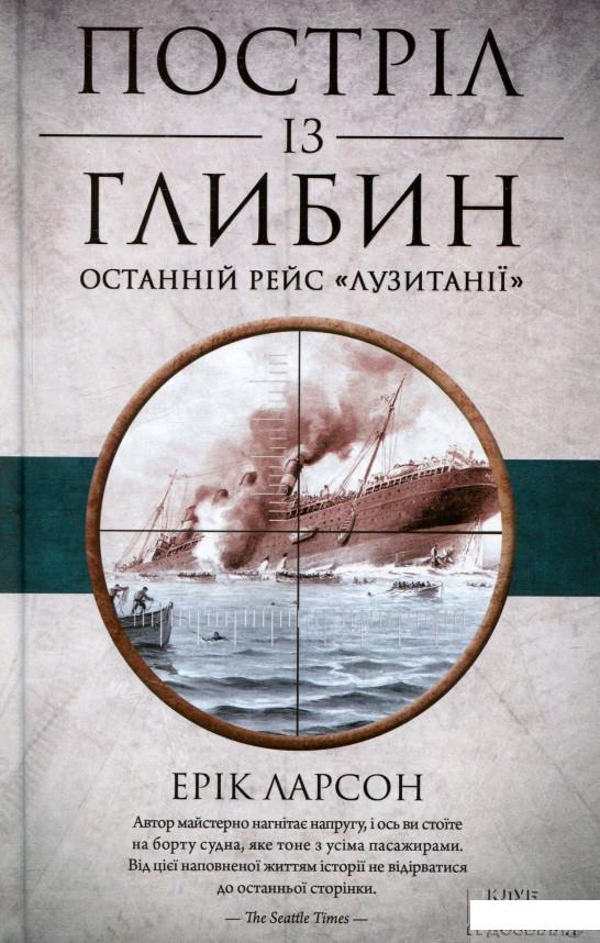 

Постріл із глибин. Останній рейс «Лузитанії» (728238)