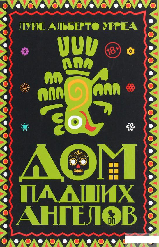 

Дом падших ангелов (1264804)