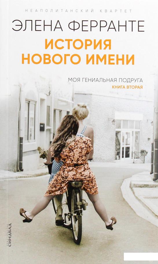 

История нового имени. Моя гениальная подруга. Книга вторая. Юность (1258663)