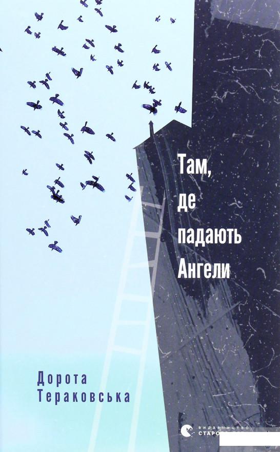 

Там, де падають Ангели (1265688)