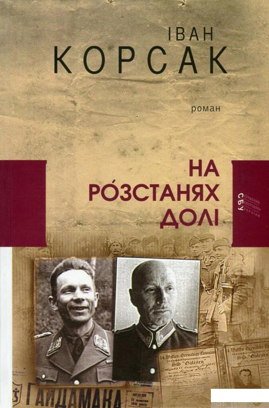

На розстанях долі (744435)