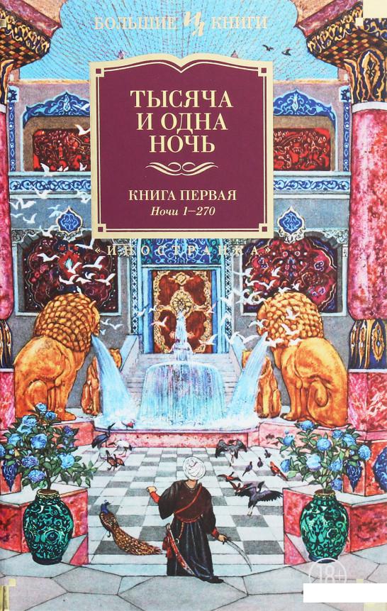 

Тысяча и одна ночь. Книга 1. Ночи 1-270 (1258824)