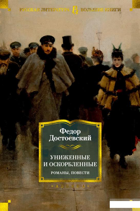 

Униженные и оскорблённые. Романы, повести (1265160)