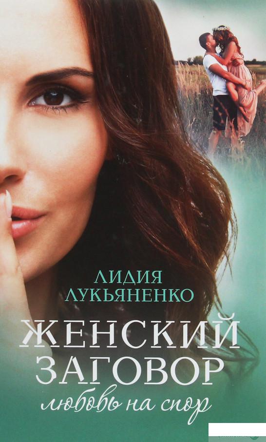 

Женский заговор. Любовь на спор (1251606)