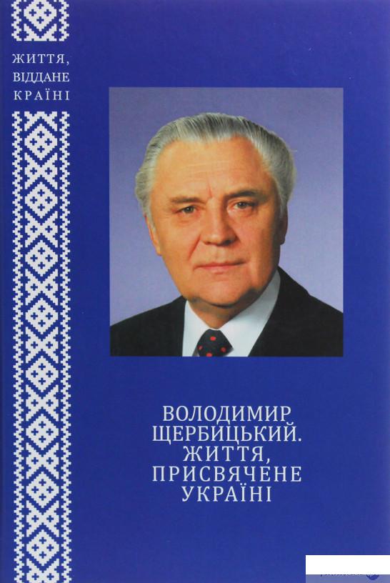 

Володимир Щербицький. Життя, присвячене Україні (1225812)