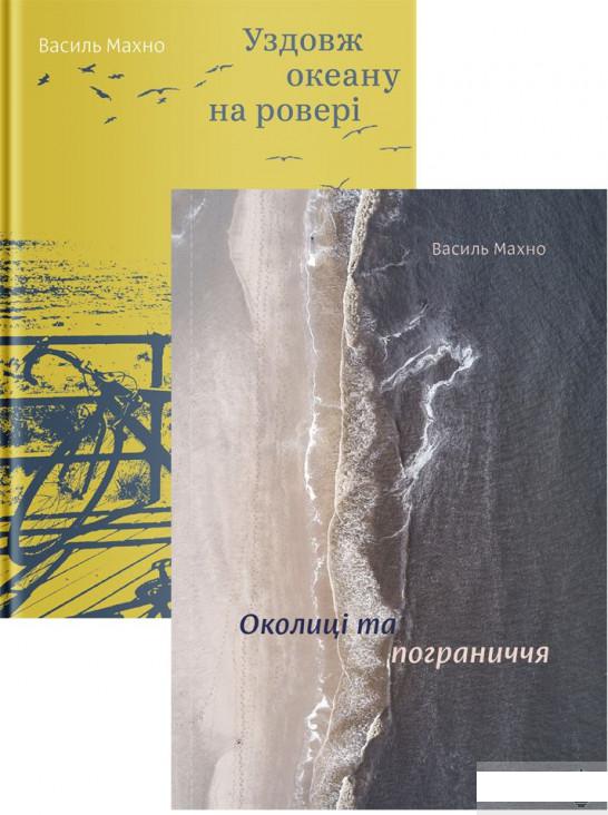 

Комплект книжок Василя Махна (комплект із 2 книг) (1292523)