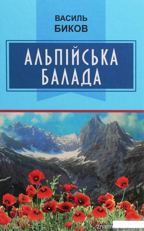 

Альпійська балада (1244461)