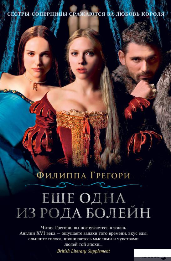 

Ещё одна из рода Болейн (1258908)