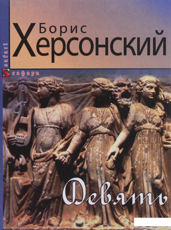 

Девять (1245108)