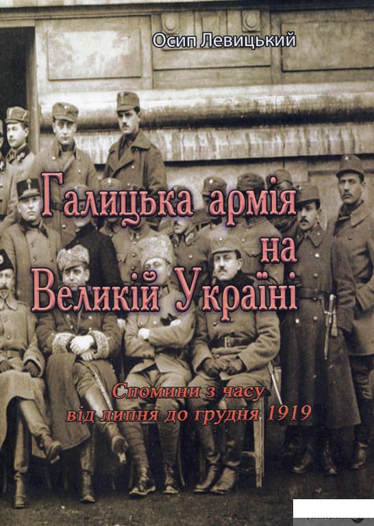 

Галицька армія на Великій Україні. Спомини з часу від липня до грудня 1919 (1264667)