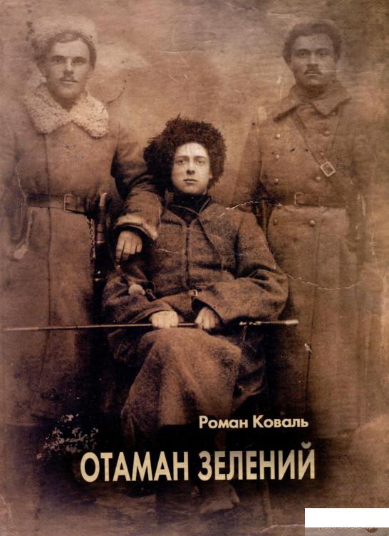 

Отаман Зелений. Історичний нарис (262893)