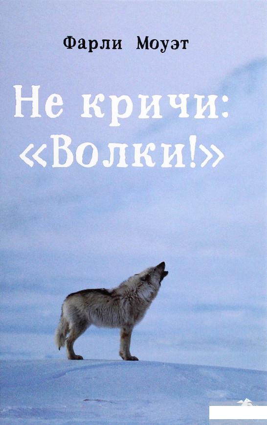 

Не кричи: «Волки!» (967719)