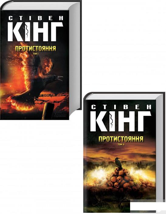 

Протистояння (комплект із 2 книг) (1294482)